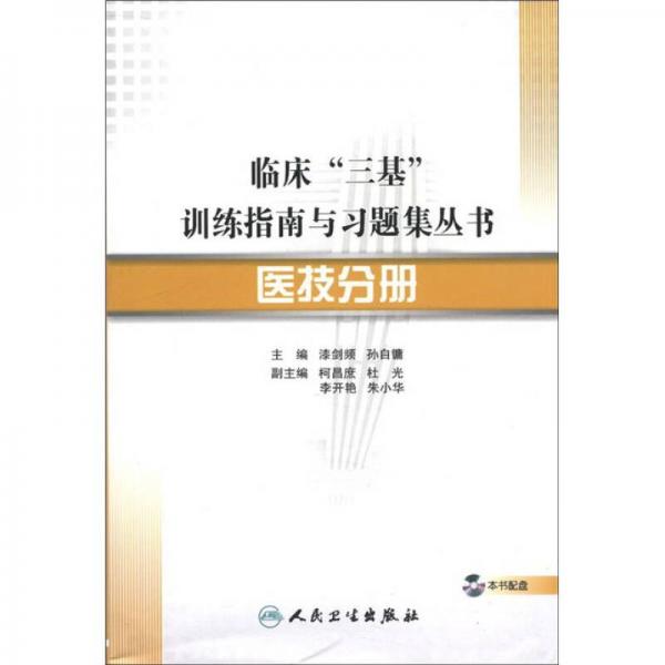 臨床“三基”訓練指南與習題集叢書·醫(yī)技分冊(配盤)