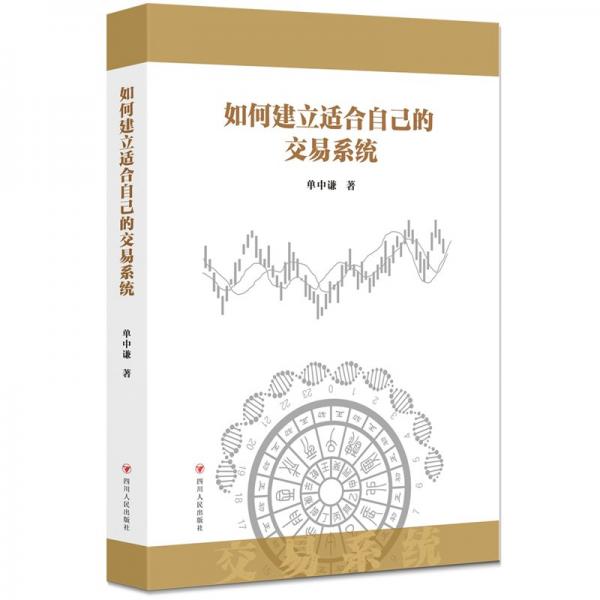 如何建立適合自己的交易系統(tǒng)