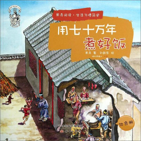 用七十萬年煮好飯