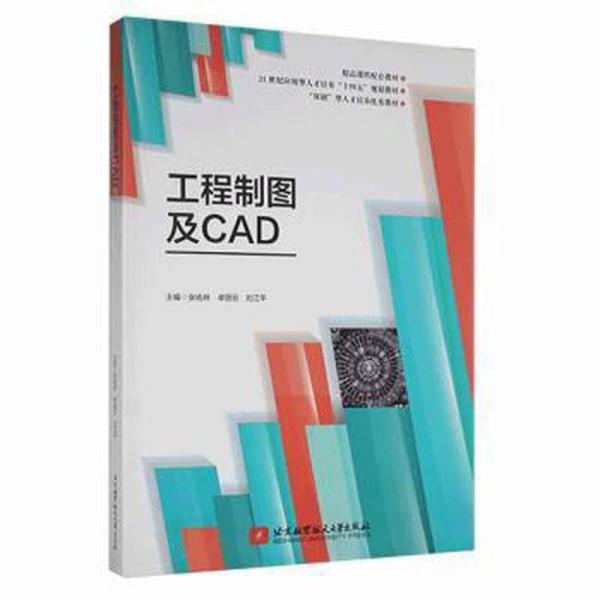 工程制圖及CAD