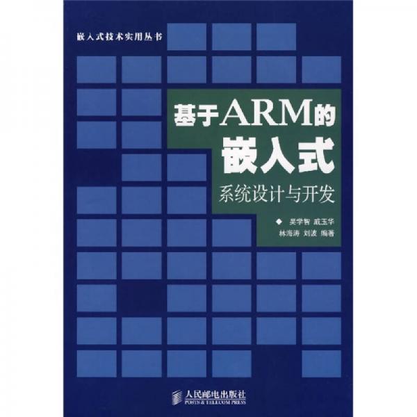 基于ARM的嵌入式系統(tǒng)設(shè)計(jì)與開(kāi)發(fā)