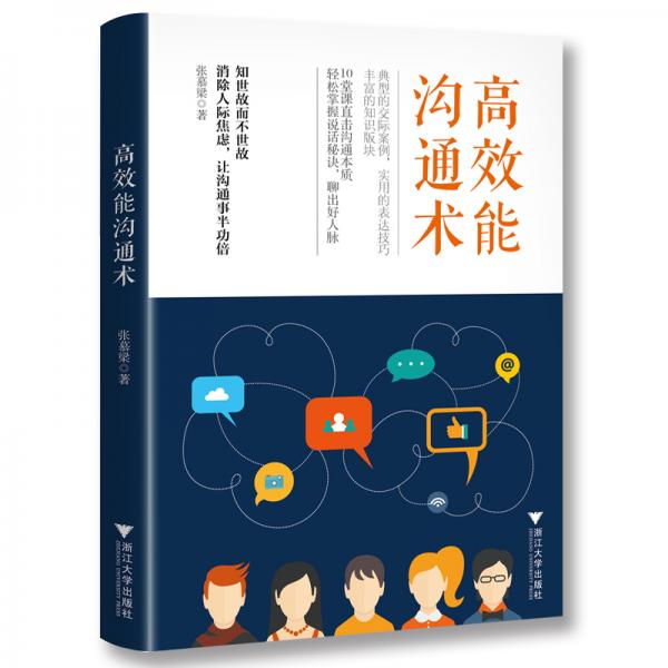 高效能溝通術