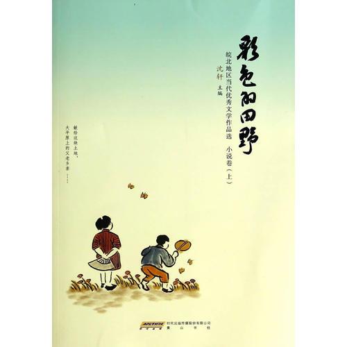 彩色的田野(小說(shuō)卷上）