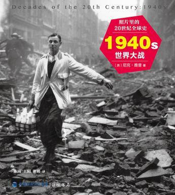 照片里的20世纪全球史：1940年代 世界大战