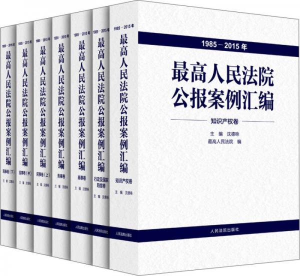 最高人民法院公報(bào)案例匯編（1985-2015年）（套裝共7冊(cè)）