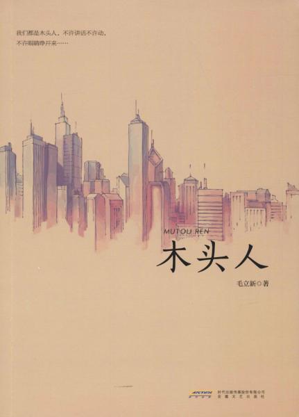 木頭人 