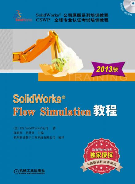 SolidWorks公司原版系列培训教程：SolidWorks  Flow Simulation教程（2013版）