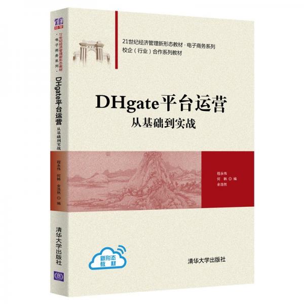 DHgate平台运营：从基础到实战