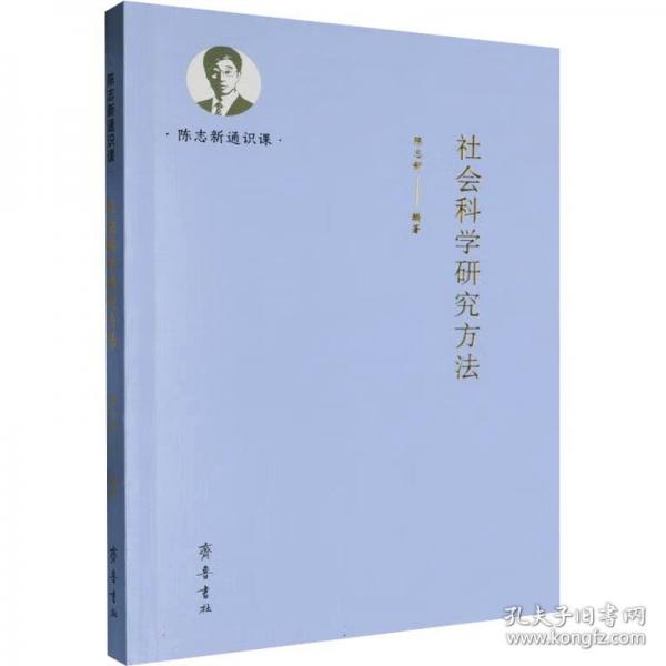 社會(huì)科學(xué)研究方法