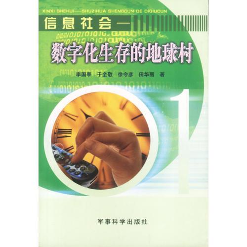 信息社會(huì)--數(shù)字化生存的地球村