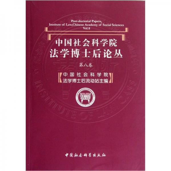 中国社会科学院·法学博士后论丛（第8卷）