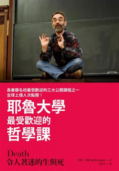 耶魯生死學