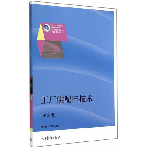 工廠供配電技術(shù)（第2版）