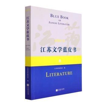 全新正版圖書 江蘇文學(xué)藍(lán)皮書(21年)江蘇省作家協(xié)會(huì)江蘇鳳凰文藝出版社9787559470201