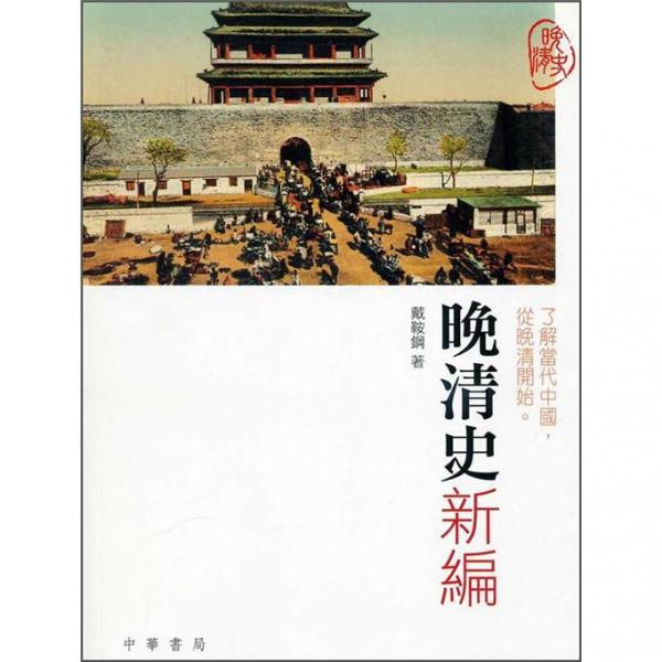 晚清史新編