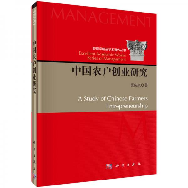 中國農(nóng)戶創(chuàng)業(yè)研究