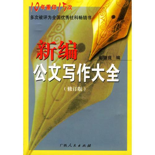 新編公文寫作大全(修訂版)