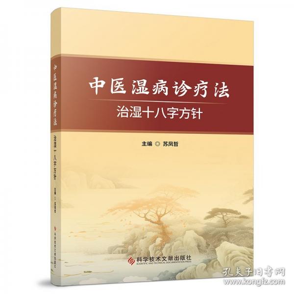 中医湿病诊疗法 治湿十八字方针