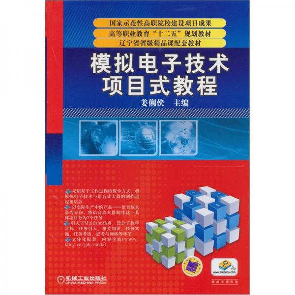 模擬電子技術(shù)項(xiàng)目式教程