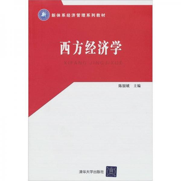新體系經(jīng)濟(jì)管理系列教材·西方經(jīng)濟(jì)學(xué)