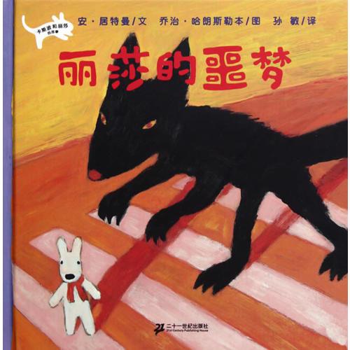 麗莎的噩夢