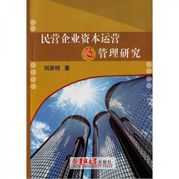 民營企業(yè)資本運營及管理研究