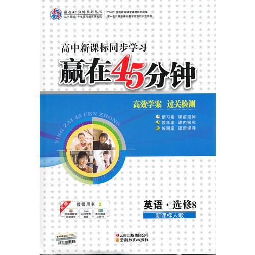 赢在45分钟英语（新课标人教选修8）（2011年10月印刷）附15预习案及单元检测卷