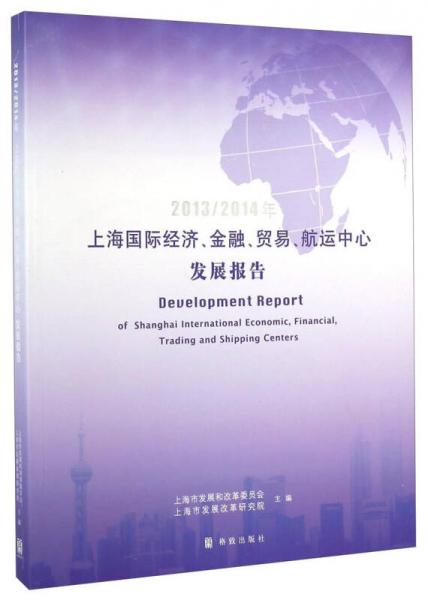 2013-2014年上海国际经济、金融、贸易、航运中心发展报告