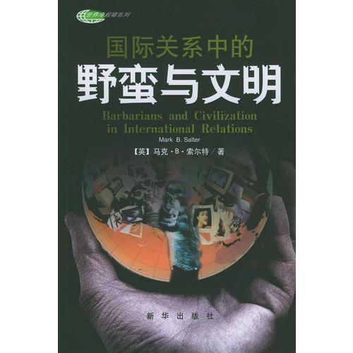 國際關系中的野蠻與文明