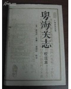 粤海关志：广州史志丛书