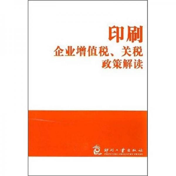 印刷企業(yè)增值稅、關(guān)稅政策解讀