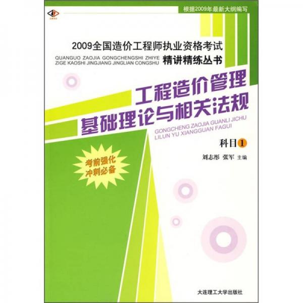 工程造價(jià)管理基礎(chǔ)理論與相關(guān)法規(guī)：科目1