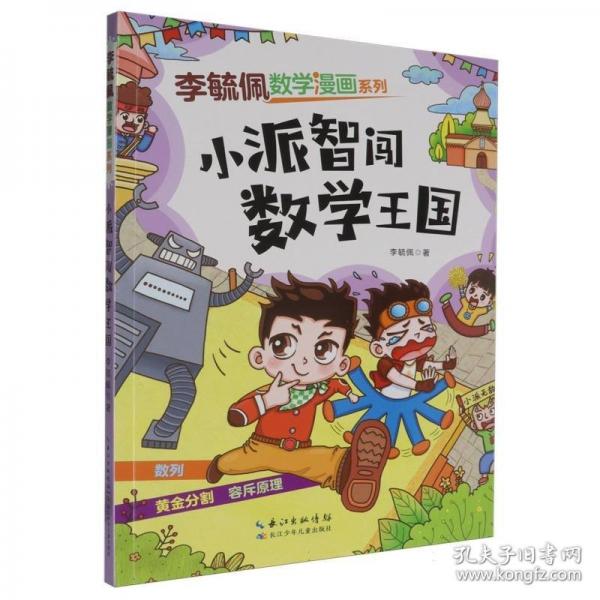 李毓佩數(shù)學漫畫系列-小派智闖數(shù)學王國