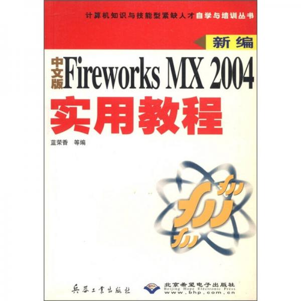 计算机知识与技能型紧缺人才自学与培训丛书：新编中文版Fireworks MX 2004实用教程