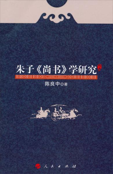 朱子《尚書》學研究
