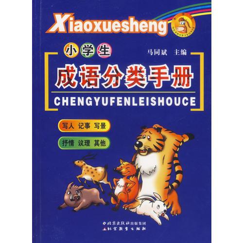 小學(xué)生成語分類手冊