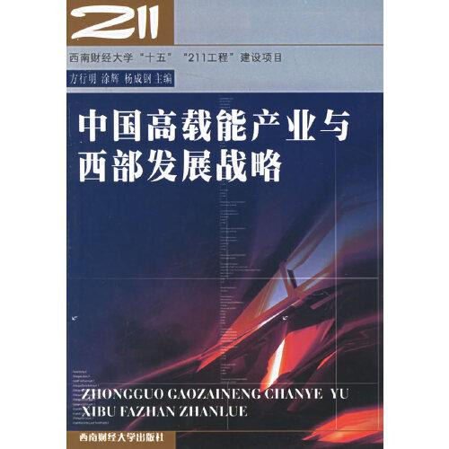 中國高載能產(chǎn)業(yè)與西部發(fā)展戰(zhàn)略