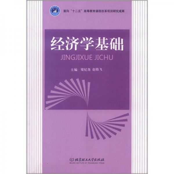 經(jīng)濟(jì)學(xué)基礎(chǔ)