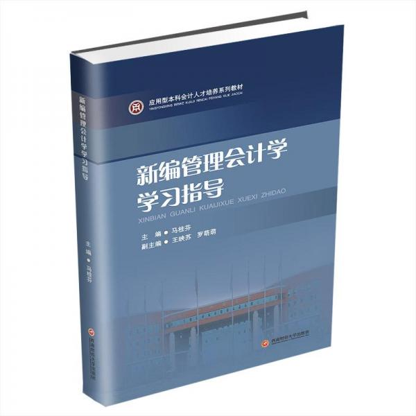 全新正版圖書(shū) 管理會(huì)計(jì)學(xué)學(xué)馬桂芬西南財(cái)經(jīng)大學(xué)出版社9787550454088