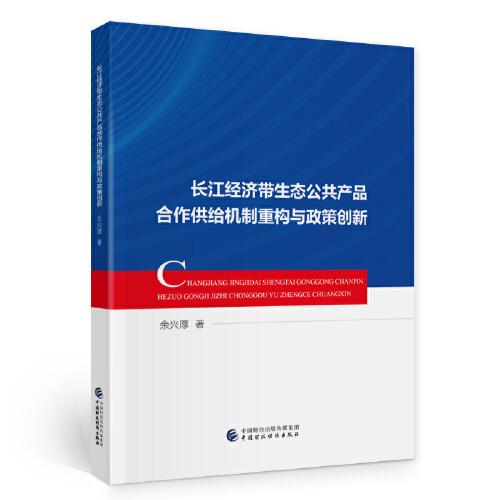 長(zhǎng)江經(jīng)濟(jì)帶生態(tài)公共產(chǎn)品合作供給機(jī)制重構(gòu)與政策創(chuàng)新