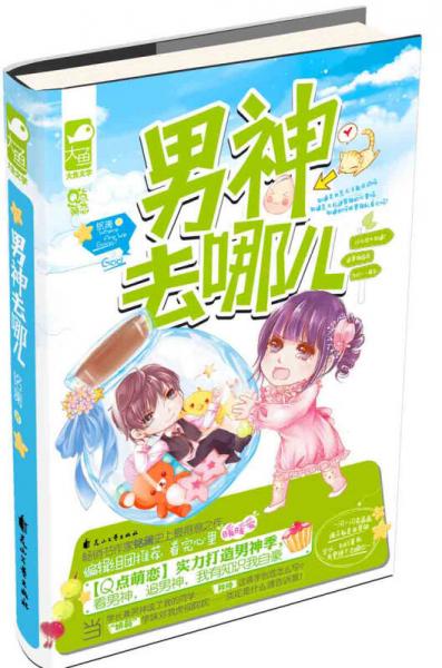 男神去哪兒