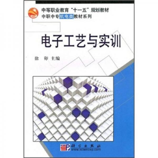 中等職業(yè)教育“十一五”規(guī)劃教材·中職中專機電類教材系列：電子工藝與實訓(xùn)