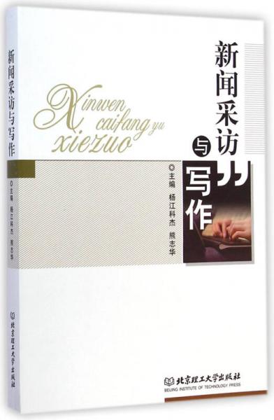 新聞采訪與寫作