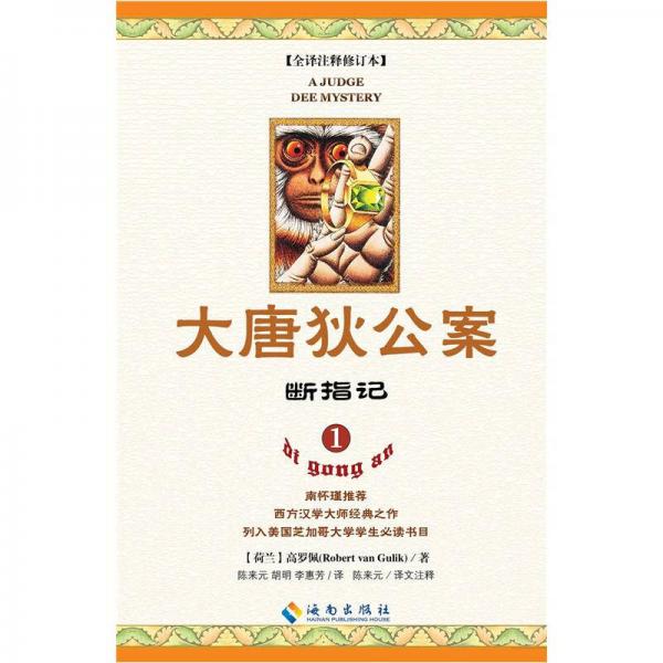 大唐狄公案