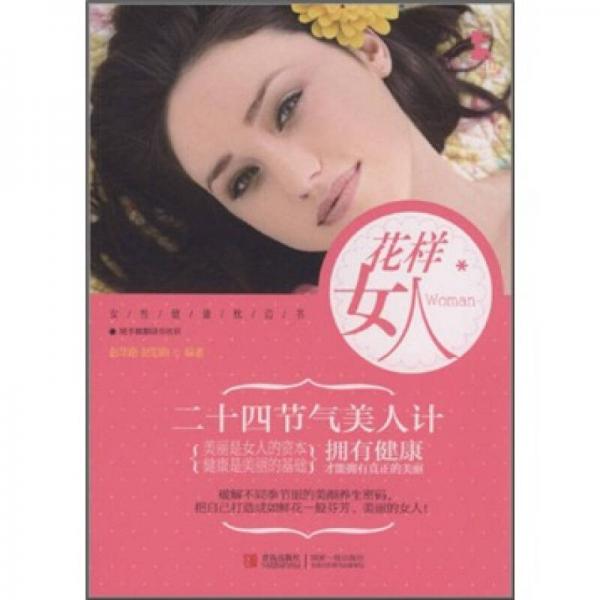 花樣女人：二十四節(jié)氣美人計