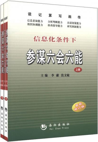 信息化條件下參謀六會六能
