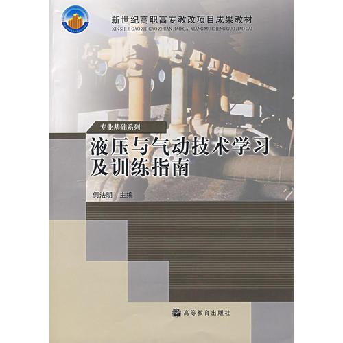 液壓與氣動技術(shù)學(xué)習(xí)及訓(xùn)練指南