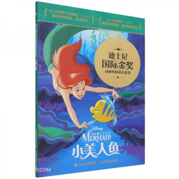 迪士尼国际金奖动画电影拼音故事·小美人鱼