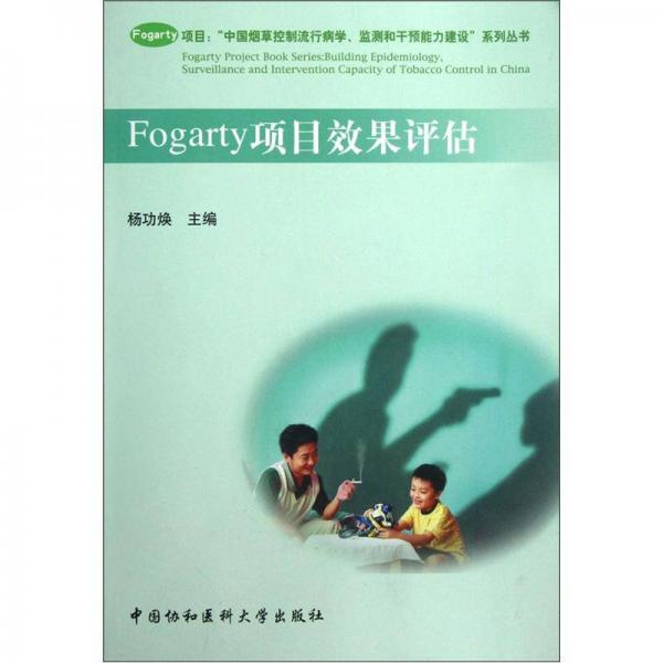 Fogarty项目：“中国烟草控制流行病学、监测和干预能力建设”系列丛书·Fogarty项目效果评估
