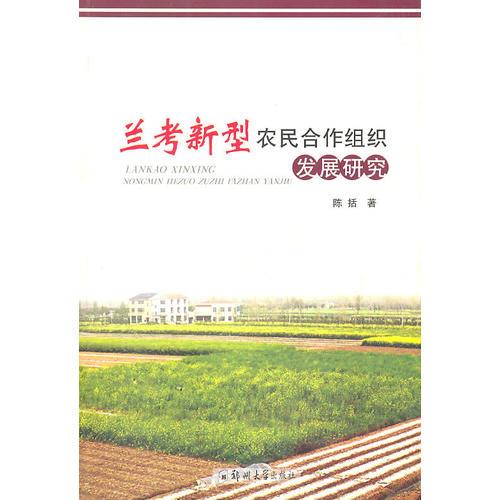 蘭考新型農(nóng)民合作組織發(fā)展研究
